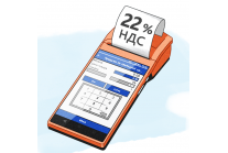 С 1 января 2025 года в России повышается основная ставка НДС до 22%